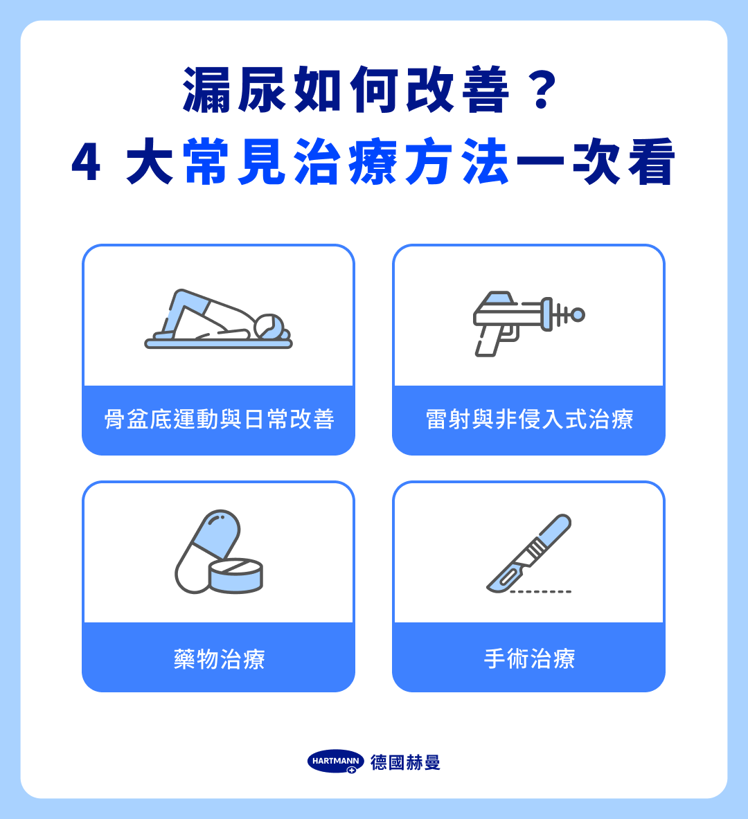 漏尿如何改善？4 大常見治療方法一次看